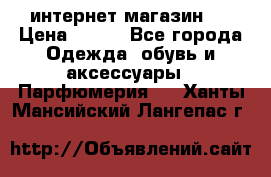 интернет магазин   › Цена ­ 830 - Все города Одежда, обувь и аксессуары » Парфюмерия   . Ханты-Мансийский,Лангепас г.